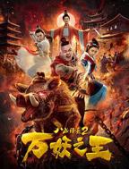 八戒免费高清全集在线观看