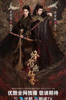 烽影燃梅香(预告片) 古装